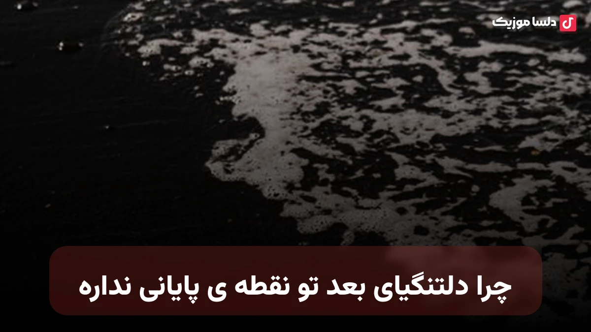 چرا دلتنگیای بعد تو نقطه ی پایانی نداره پویا بیاتی